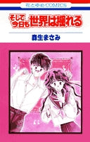 そして今日も世界は揺れる (1巻 全巻)