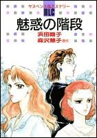 魅惑の階段 (1巻 全巻)