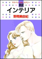 インテリア (1巻 全巻)