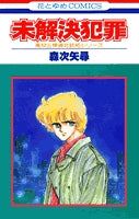 未解決犯罪 (1巻 全巻)