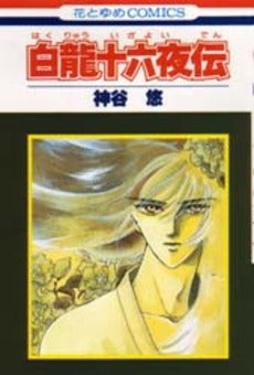 白龍十六夜伝 (1巻 全巻)