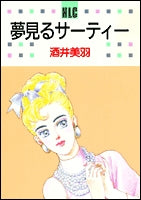 夢みるサーティー (1巻 全巻)