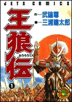 王狼伝 (1巻 全巻)