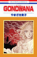GONDWANA (1巻 全巻)