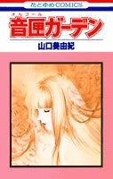 音匣ガーデン (1巻 全巻)