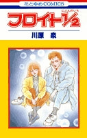 フロイト1/2 (1巻 全巻)