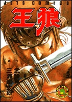 王狼 (1巻 全巻)