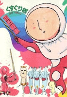 くすぐり様 (1巻 全巻)