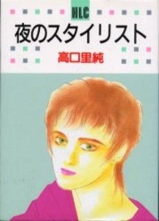 夜のスタイリスト (1巻 全巻)