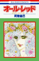 オール・レッド (1巻 全巻)