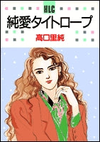 純愛タイトロープ (1巻 全巻)