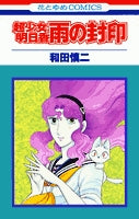 超少女明日香 雨の封印 (1巻 全巻)