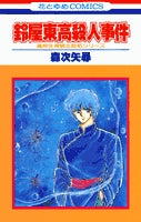 鈴屋東高殺人事件 (1巻 全巻)