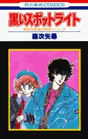 黒いスポットライト (1巻 全巻)