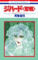 ジハード 聖戦 (1巻 全巻)