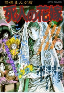 恐怖まんが館 死人の花嫁 (1巻 全巻)
