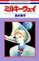ミルキーウェイ (1巻 全巻)