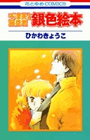 銀色絵本 (1巻 全巻)
