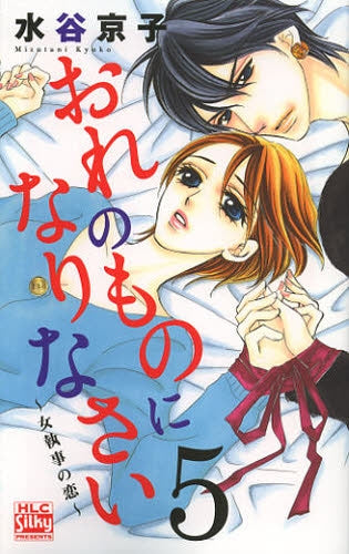 おれのものになりなさい~女執事の恋~ (1-5巻 全巻)
