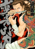 愛蔵版・蛮勇引力 (1-2巻 全巻)