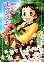 少女チャングムの夢 (1-2巻 全巻)