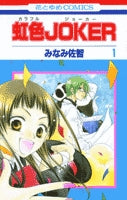 虹色JOKER (1-2巻 全巻)