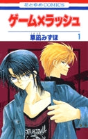 ゲーム×ラッシュ (1-2巻 全巻)