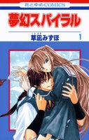 夢幻スパイラル (1-2巻 全巻)