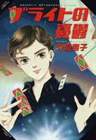 ブライトの憂鬱(1-2巻 全巻)