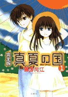 完全版 真夏の国 (1-2巻 全巻)