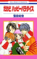 だけどハッピーパラダイス(1-2巻 全巻)