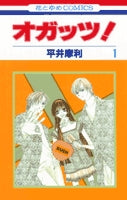オガッツ! (1-2巻 全巻)