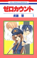 ゼロカウント (1-2巻 全巻)