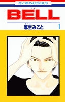 BELL (1-2巻 全巻)