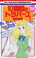 101回目のトラバーユ (1-2巻 全巻)
