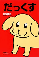 だっくす(1-2巻 全巻)