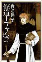 修道士ファルコ(1-2巻 全巻)