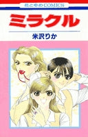 ミラクル(1-2巻 全巻)