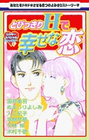 とびっきりHで幸せな恋(1-2巻 全巻)