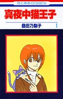 真夜中猫王子 (1-2巻 全巻)