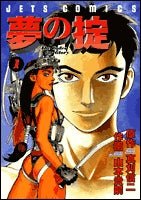 夢の掟 (1-2巻 全巻)