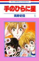手のひらに星 (1-2巻 全巻)