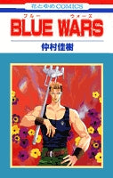 BLUE WARS(1-2巻 全巻)