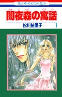 闇夜森の寓話 (1-2巻 全巻)