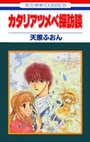 カタリアツメベ探訪談(1-2巻 全巻)