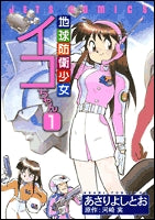 地球防衛少女イコちゃん (1-2巻 全巻)
