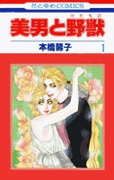 美男と野獣 (1-2巻 全巻)
