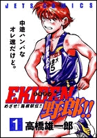 EKIDEN野郎!! (1-2巻 全巻)