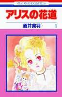 アリスの花道 (1-2巻 全巻)