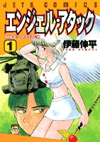 エンジェル・アタック (1-2巻 全巻)